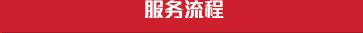透明流程、用心服務